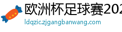 欧洲杯足球赛2024赛程时间表